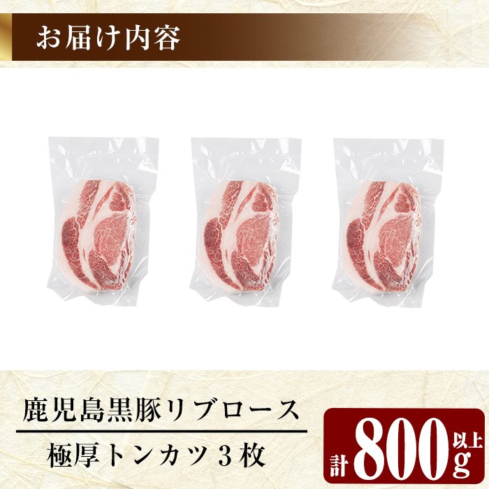 A0-358 鹿児島黒豚リブロース極厚トンカツ3枚(合計800g以上)【米平種豚場ふくふく黒豚の里】