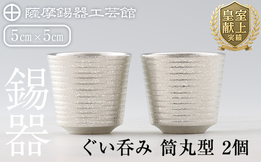 D0-085 薩摩錫器　ぐい呑み筒丸型 　2個【薩摩錫器工芸館】