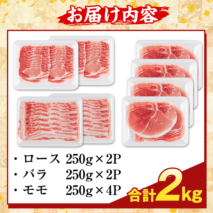 K-470-B 鹿児島県産 薩摩トロ豚しゃぶしゃぶ3種盛り(計2kg)【ふるさと産直バザール】霧島市 ロース バラ モモ  国産 鹿児島県産 肉 精肉