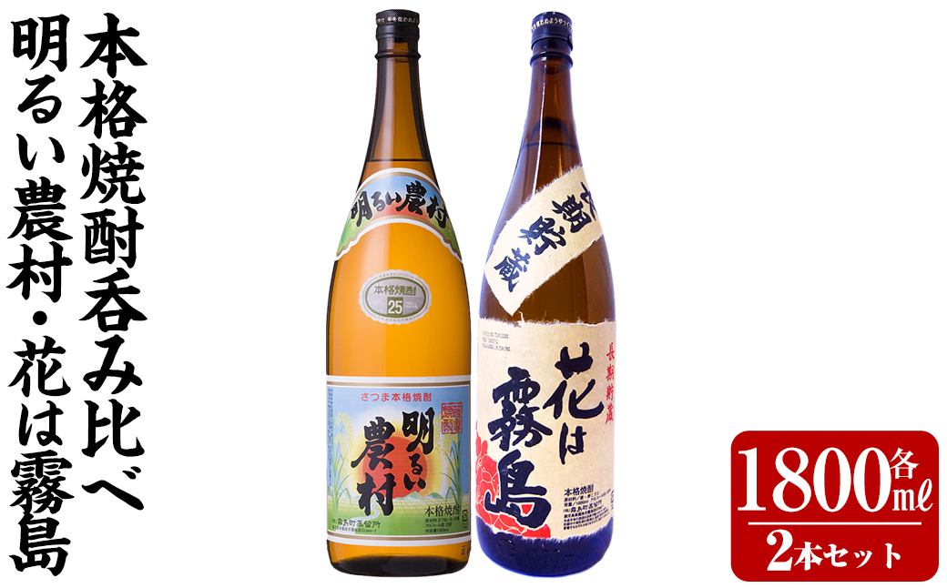 K-646-B 明るい農村・麦焼酎 長期貯蔵 花は霧島 芋麦飲み比べ (各1,800ml)【霧島町蒸留所】霧島市 焼酎 芋焼酎 麦焼酎 麦 本格芋焼酎 本格焼酎 酒 飲み比べ セット