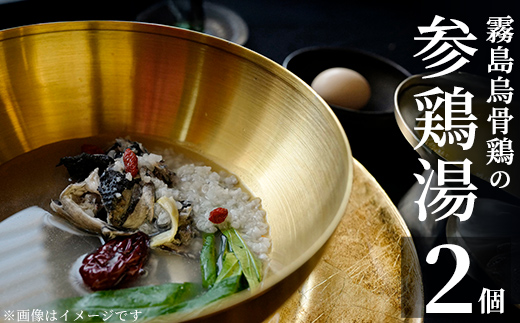 K-344-B 霧島烏骨鶏の参鶏湯(オゴルゲタン)(計2個)【スーパーミー】霧島市 サムゲタン 参鶏湯 烏骨鶏 うこっけい 冷凍