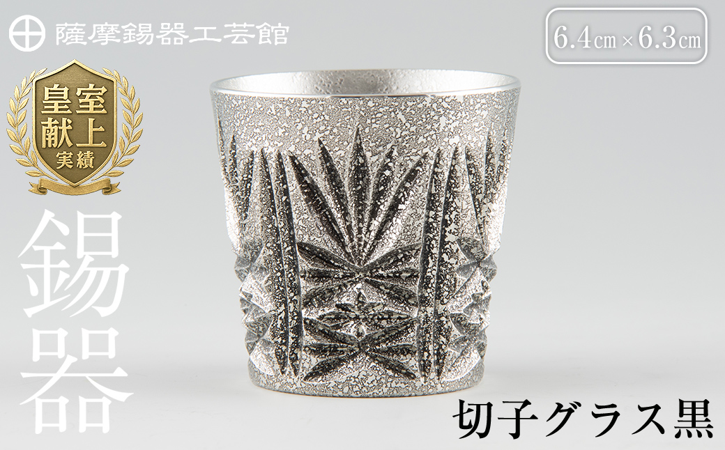 C5-025 薩摩錫器　切子グラス黒【薩摩錫器工芸館】