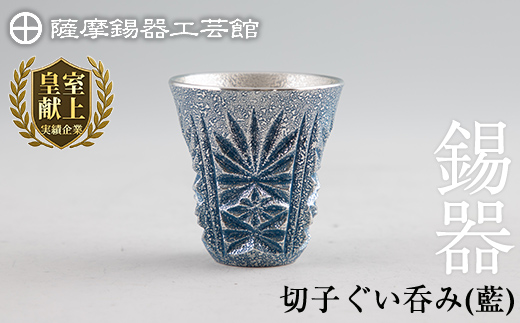 C0-107 薩摩錫器　切子ぐい呑み(藍)【薩摩錫器工芸館】
