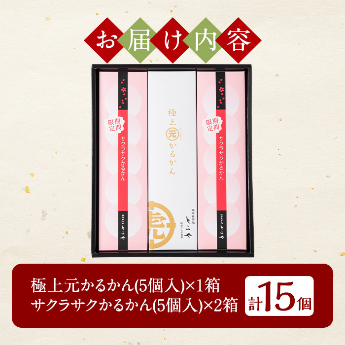 A0-240 ＜期間限定！2025年2月～4月末の間に発送予定＞極上元かるかんと季節のかるかんセット(春)計15個【徳重製菓とらや】