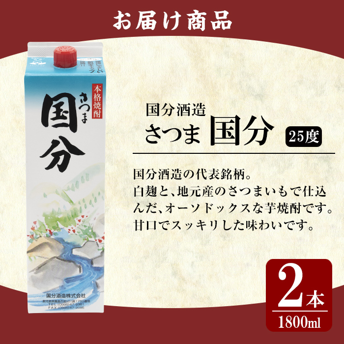 K-425-A 鹿児島本格芋焼酎「さつま国分」1800ml 紙パック入り(計2本)【赤塚屋百貨店】霧島市 いも焼酎 紙パック 酒 老舗酒屋 厳選 地酒 国分酒造