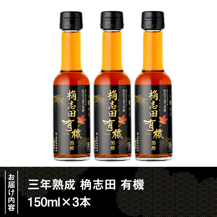 K-406 三年熟成 桷志田 有機(150ml×3本)【福山黒酢】霧島市 黒酢 醸造酢 かくいだ 桷志田 お酢 調味料