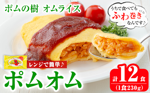 K-197 ポムの樹のオムライス ポムオム12食セット(230g×12食)【ポムフード】霧島市 オムライス おむらいす ぽむおむ ぽむのき 冷凍 温めるだけ 手軽 時短 簡単調理 洋食 ケチャップ ソース付 個包装 ストック 小分け 惣菜