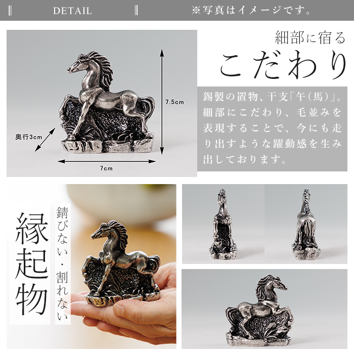 K-689 薩摩錫器 置物 馬 -PORO- 《メディア掲載多数》【薩摩錫器工芸館】霧島市 鹿児島 伝統工芸品 錫製品 錫製 馬 午 干支 小物 置物 インテリア 日用品 ギフト 贈答 贈り物 プレゼント 縁起物