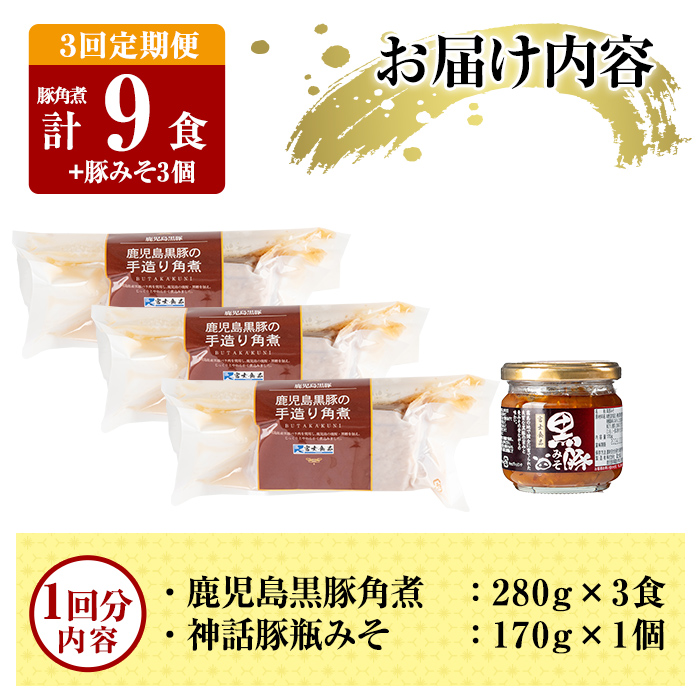 A0-235-A 《3回定期便》鹿児島黒豚 角煮(3食)・豚みそ1個セット【富士食品】霧島市 豚肉 惣菜 レトルト 豚バラ 豚角煮 バラ肉 おかず 小分け 常温 鹿児島 豚味噌 おかず味噌 肉みそ 肉味噌 豚みそ 定期便