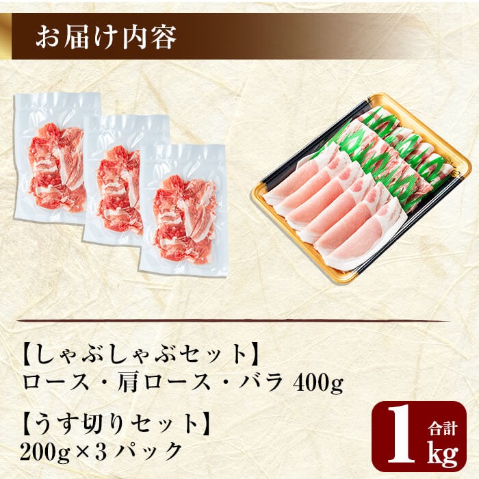  A-177 鹿児島黒豚しゃぶしゃぶ＆うす切り肉セット(計1kg)【米平種豚場ふくふく黒豚の里】