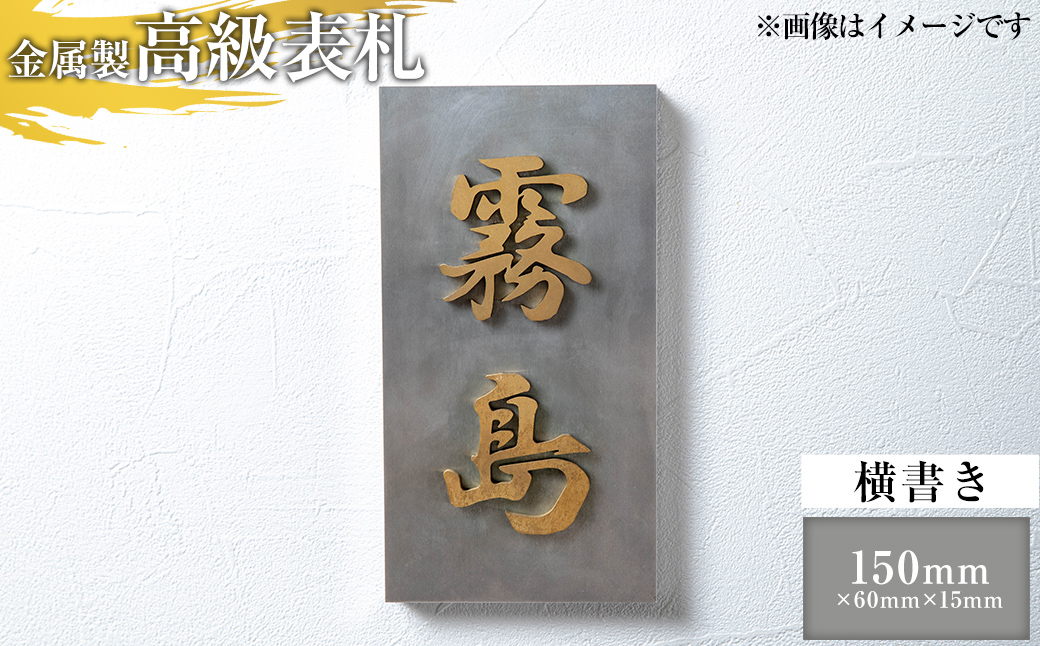 K-625-B ＜横書き＞金属製高級表札(150mm×60mm×15mm)【キリシマ精工】霧島市 表札 ステンレス 高級 立体 戸建 屋外 オフィス 卓上 横書き
