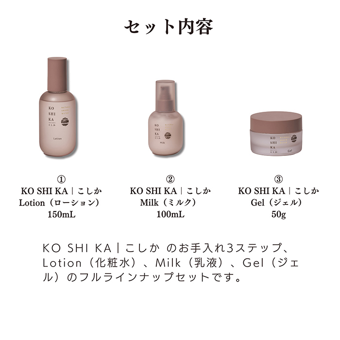 K-267 KOSHIKA｜こしか Lotion＆Milk&Gel 3点セット【ビジョン】霧島市 化粧品 コスメ スキンケア