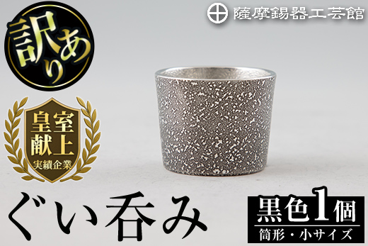 A0-329 《訳あり》薩摩錫器　ぐい呑み筒形(小)黒色【薩摩錫器工芸館】