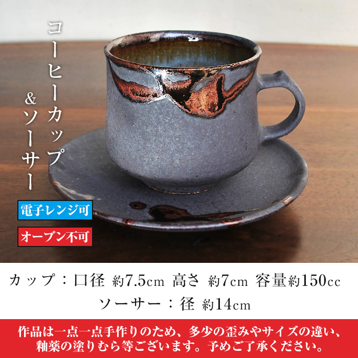 A-151 桜島釉 コーヒーカップ＆ソーサー1組【紅葉窯】霧島市 珈琲