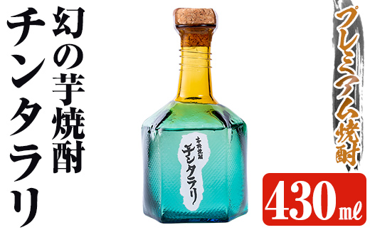 K-426 ＜幻の芋焼酎＞チンタラリ1本(430ml)【河内菌本舗】霧島市 焼酎 いも焼酎 芋 酒 お酒 贈り物 プレゼント