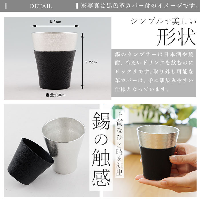 C5-024-A 薩摩錫器 フリータンブラー (黒色革カバー付) 260ml【薩摩錫器工芸館】霧島市 鹿児島 伝統工芸品 錫製品 錫製 タンブラー 錫 酒器 食器 日用品 ギフト 贈答 贈り物 プレゼント