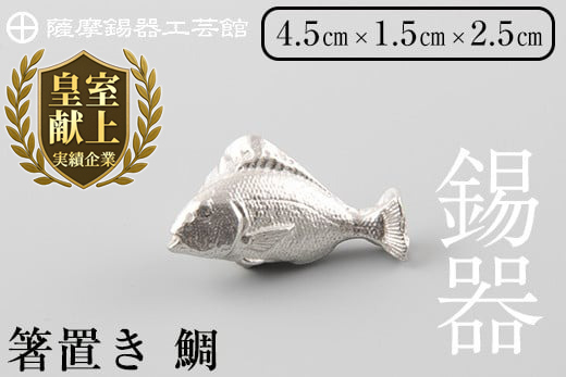 K-086 薩摩錫器箸置 鯛《メディア掲載多数》【薩摩錫器工芸館】