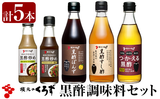 A0-229 国産！黒酢調味料セット(計5本)【坂元のくろず】