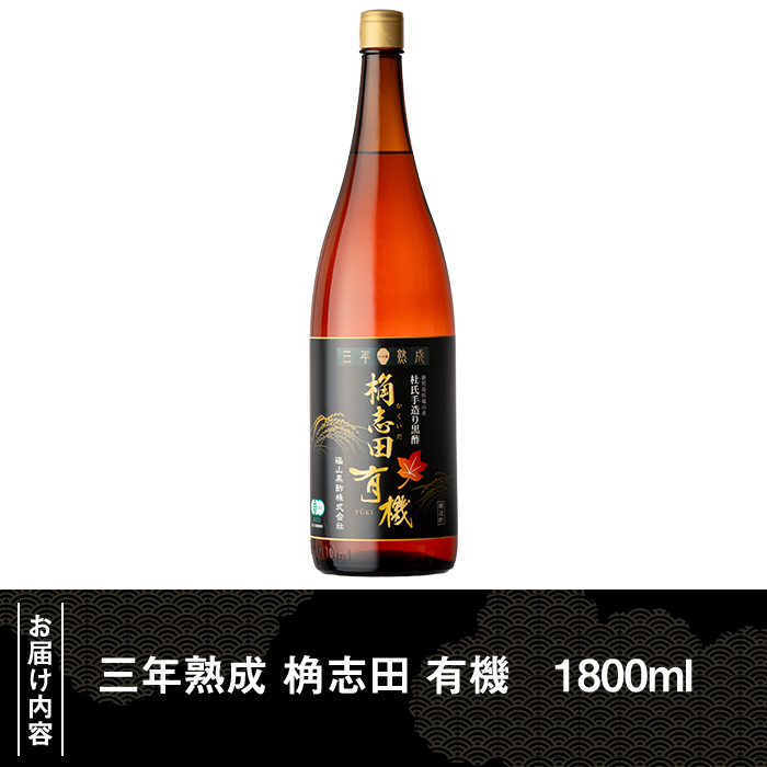 K-404 三年熟成 桷志田 有機(1800ml)【福山黒酢】霧島市 黒酢 醸造酢 かくいだ 桷志田 お酢 調味料