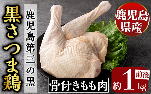 K-687 鹿児島県産黒さつま鶏 骨付きもも肉 2～3本(約1kg前後)【ビッグバード・カピリナ】霧島市 国産 鶏肉 鳥肉 骨付き肉 骨つき モモ肉 鶏もも 肉