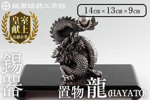 K-075 薩摩錫器 龍置物‐HAYATO《メディア掲載多数》【薩摩錫器工芸館】
