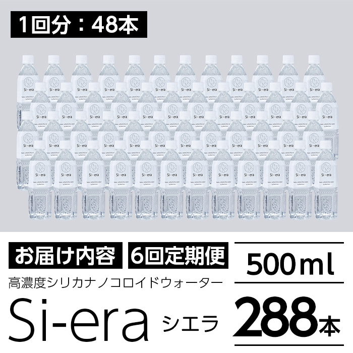 K-150-D 《6回定期便》シリカナノコロイドウォーター Si-era (シエラ) 500mlペットボトル×48本ずつお届け(計288本)【シリカテックス宇部】霧島市 シリカ シリカ水 シリカウォーター 美と健康 美容