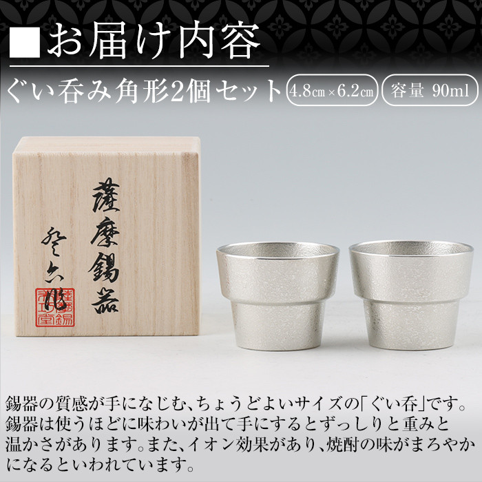 D-062 薩摩錫器　ぐい呑み角形　2個セット【薩摩錫器工芸館】