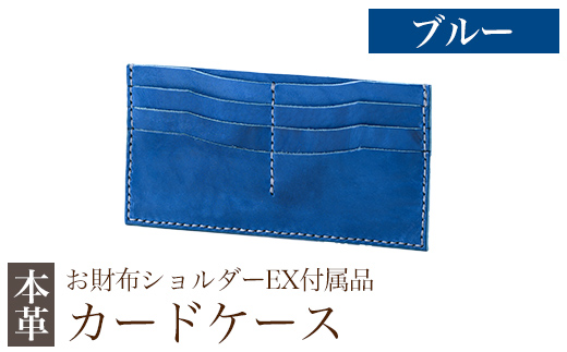 K-046-E  カードケース(お財布ショルダーEX付属品) ＜ブルー＞【m's】