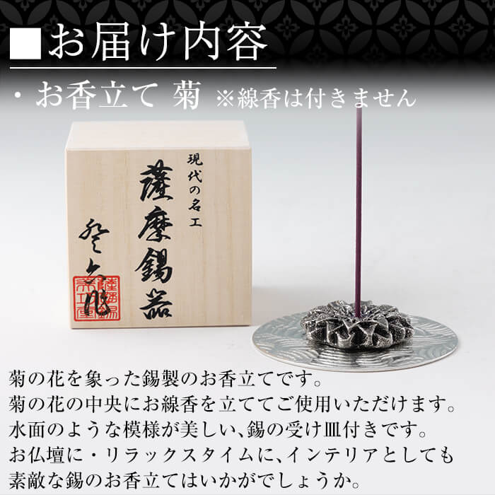 K-208 薩摩錫器 お香立て 菊《メディア掲載多数》【薩摩錫器工芸館】