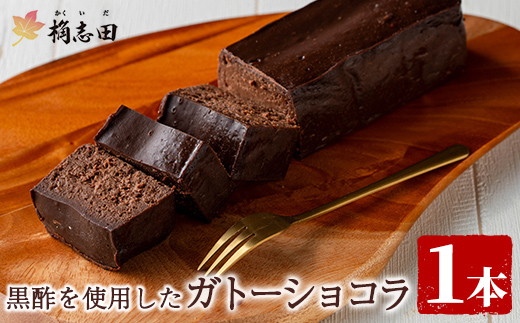 K-063 ガトーショコラ(1個)【福山黒酢】霧島市 黒酢 かくいだ 桷志田 ガトーショコラ 洋菓子 スイーツ ケーキ デザート お菓子 バレンタイン ホワイトデー