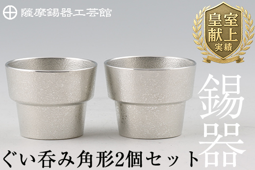 D-062 薩摩錫器　ぐい呑み角形　2個セット【薩摩錫器工芸館】
