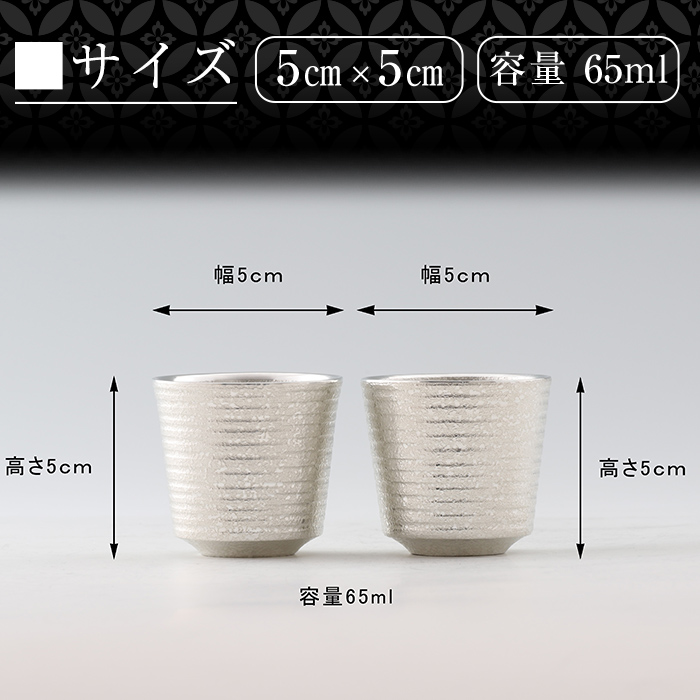 D0-085 薩摩錫器　ぐい呑み筒丸型 　2個【薩摩錫器工芸館】