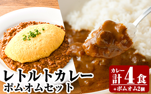 A0-268 《通常便》レトルトカレー(4食)・ポムオム2個セット【富士食品】霧島市 オムライス ポムオム ポムの樹 冷凍 カレー レトルト キーマ ポーク 食品 鹿児島黒豚 熟成カレー 豚肉 温めるだけ 惣菜 詰め合わせ