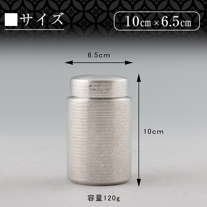 K-175 薩摩錫器 茶筒(白吹雪加工)《メディア掲載多数》【薩摩錫器工芸館】