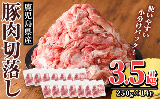K-306 鹿児島県産 豚肉切り落としセット (計3.5kg・250g×14P)【TRINITY】霧島市 国産 冷凍 小分け 豚肉 ぶた ブタ 肉