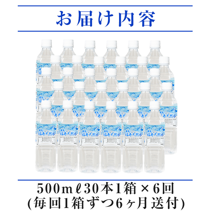 K-018 《6ヶ月定期便》霧島の福寿天然水（軟水：500mlペットボトル30本箱入)【福地産業株式会社】