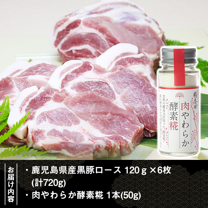 B-040 鹿児島県産黒豚(計720g)肉やわらか酵素糀(50g)セット【福山黒酢】
