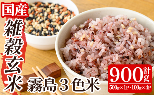 K-546 霧島3色米(もち玄米)計900g(500g×1P・100g×4P)【霧島修行農園】 霧島市 お米 玄米 雑穀 雑穀米 黒米 赤米 緑米 米 こめ コメ ご飯 ごはん