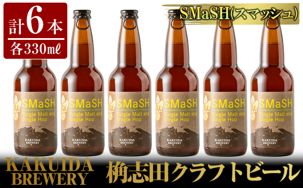 K-057 SMaSH(スマッシュ)6本セット【福山黒酢】 ビール クラフトビール ご当地ビール 地ビール お酒 かくいだ 桷志田 スマッシュ