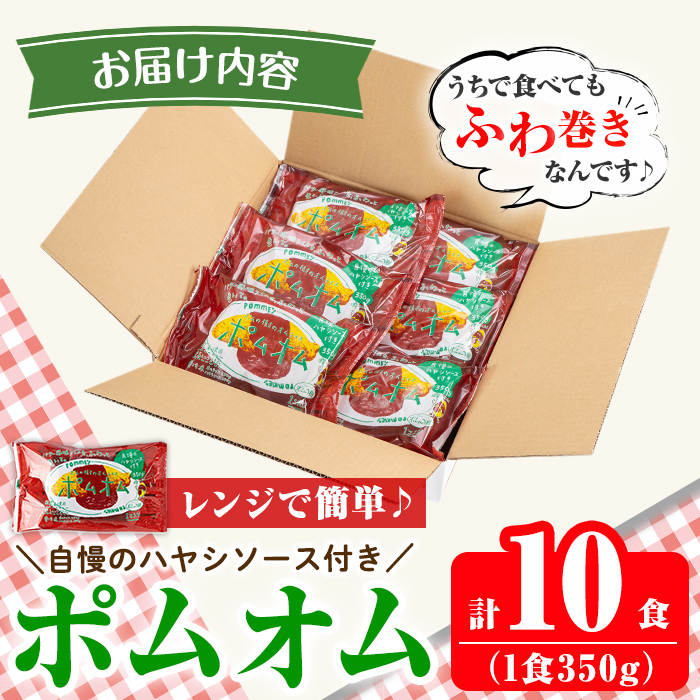 K-197-A ポムの樹のオムライス ポムオム ハヤシソース付き(350g×10食)【ポムフード】霧島市 オムライス おむらいす ぽむおむ ぽむのき 冷凍 温めるだけ 手軽 時短 簡単調理 洋食 ハヤシソース ソース付 個包装