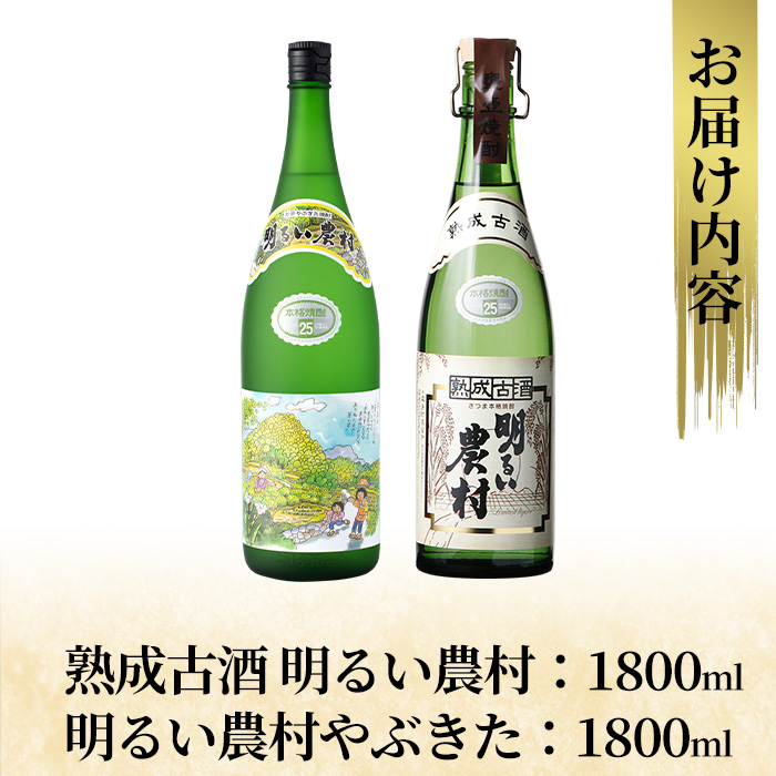 K-233 本格芋焼酎飲み比べセット！「熟成古酒 明るい農村」「明るい農村やぶきた」(各1800ml)【石野商店】霧島市 焼酎 芋焼酎 本格芋焼酎 本格焼酎 酒 一升瓶 宅飲み 家飲み 詰め合わせ 詰合せ