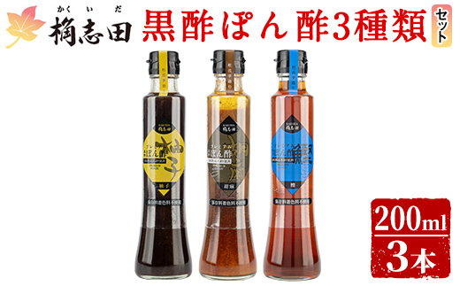 A4-011 ＜GP-11＞黒酢ぽん酢3種類セット(各200ml)【福山黒酢】