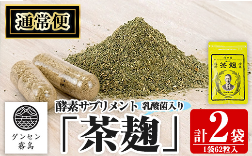 C5-029-A 《通常便》茶麹 乳酸菌入り酵素サプリメント62粒入(計2袋)【河内菌本舗】霧島市 国産 麹 こうじ 乳酸菌 菌 酵素 サプリ 発酵 通常便