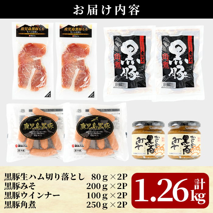 A5-027 ＜JA-135＞鹿児島黒豚加工品4種詰合せ(4種合計1.26kg)【JA】