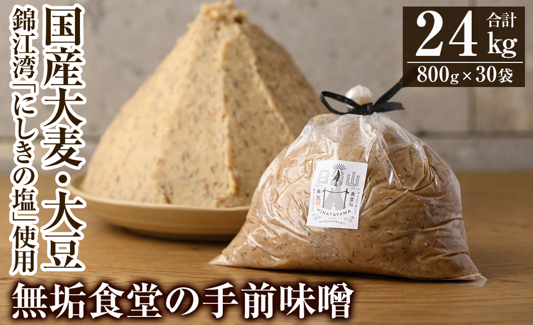 P1-063 無垢食堂の手前味噌(合計24kg・800g×30袋)【無垢】