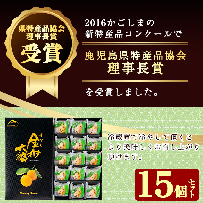 A-082 【県特産品協会理事長賞受賞】金柑大福詰め合わせ(計15個)【さくら農園】