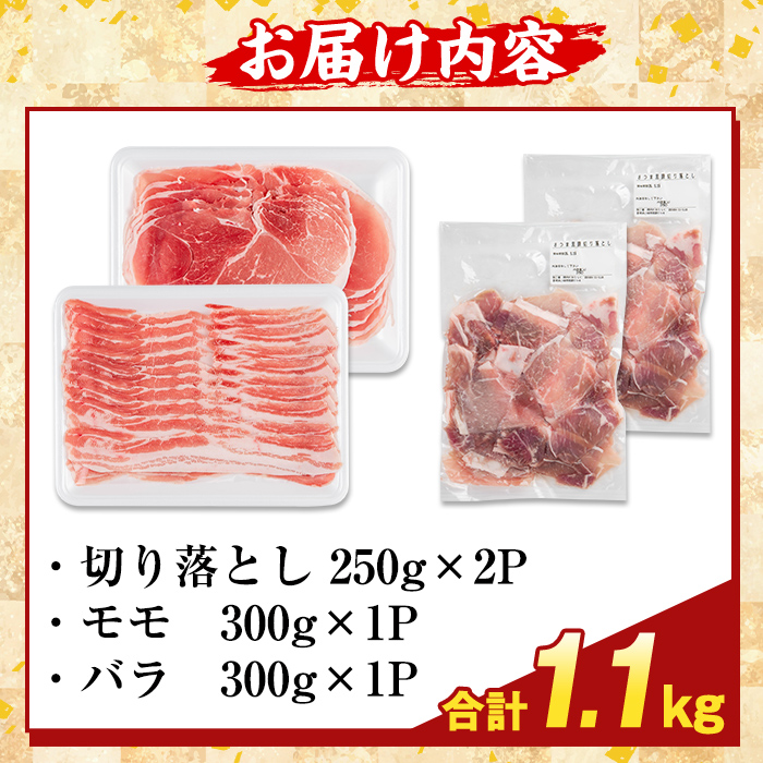 K-469-A 鹿児島県産 さつま黒豚3種盛り(計1.1kg)【ふるさと産直バザール】霧島市 モモ バラ 切落し 黒豚 国産 鹿児島県産 肉 精肉