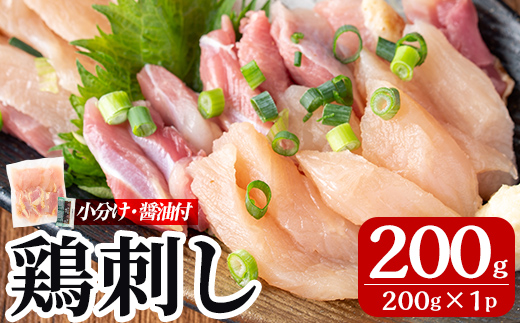 A0-302-A ＜2026年5月発送(5月31日迄に発送)＞三世代続く鶏肉店の鶏刺し(計200g・200g×1パック)【海江田鶏肉店】霧島市 鹿児島 国産 鳥刺し 鳥肉 鶏肉 モモ ムネ もも肉 むね肉 胸肉 タタキ 刺身 セット 真空パック 醤油付き おつまみ