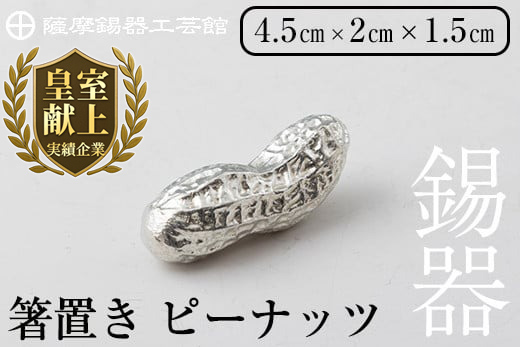 K-087 薩摩錫器箸置 ピーナッツ《メディア掲載多数》【薩摩錫器工芸館】