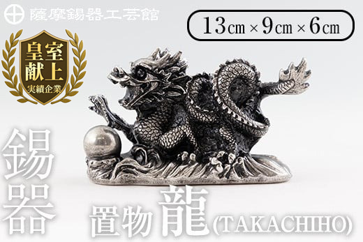 K-076 薩摩錫器 龍置物‐TAKACHIHO《メディア掲載多数》【薩摩錫器工芸館】